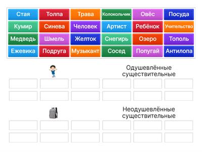 Одушевлённые и неодушевлённые существительные