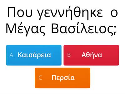 Οι 3 Ιεράρχες