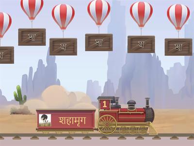 Balloon pop 6 - य र ल व श Consonants in Marathi