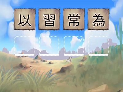 NDC培E周思特P.4成語