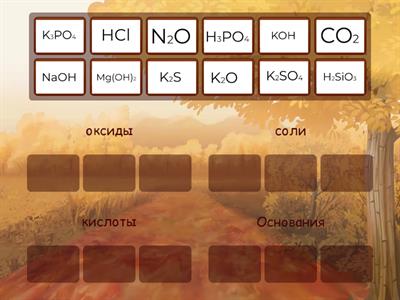 Классы соединений 8 кл