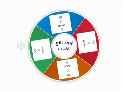  ضرب عدد كلي في كسر اعتيادي  