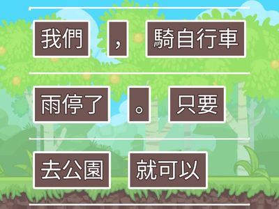 三上單元六(15)小松鼠的尾巴 只要......就...... 條件複句