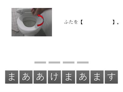 みんなで使（つか）うもの　トイレ