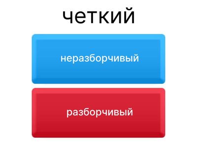 Найди синонимы ч3. ШР 4кл.