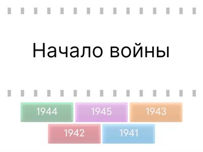 Великая Отечественная война