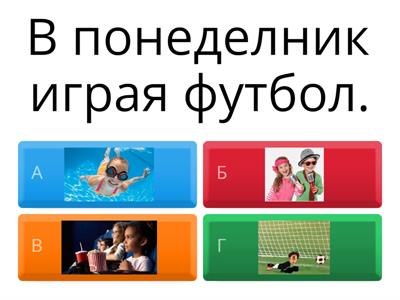 Какво правя в понеделник?