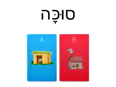 סוכות 1