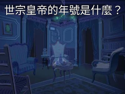 清朝皇帝諡號 、年號與在位時期