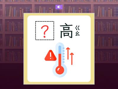 【一下】第十課：和你在一起（康軒版）