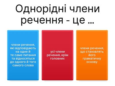 Однорідні члени речення