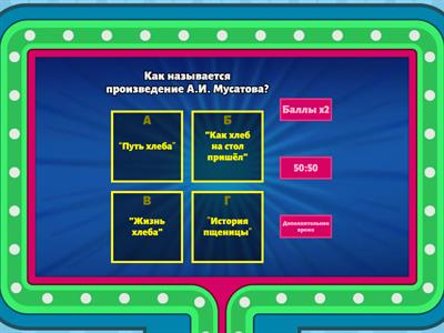 Игровое шоу 8