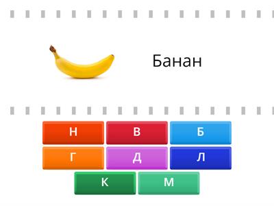 Учим согласные буквы 