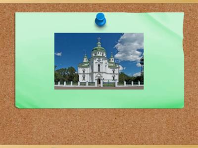 Архітектурні пам’ятки. Тренажер для запам’ятовування