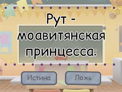 Повторение Рут. Младшие.