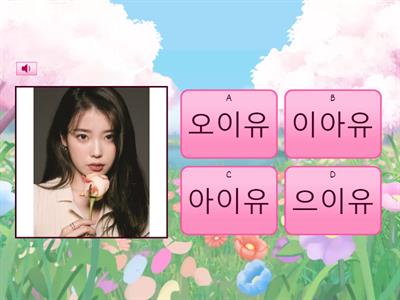  1과-발음 듣고 모음 고르기