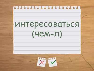 Сочетания с take -2