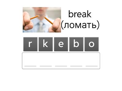 Irregular Verbs - Напишите глагол в прошедшем времени