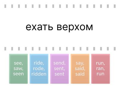 Irregular Verbs  Form 5 (51-55) Найди пару