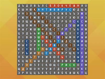 Кибербезопасность