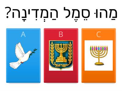  חידון יום העצמאות