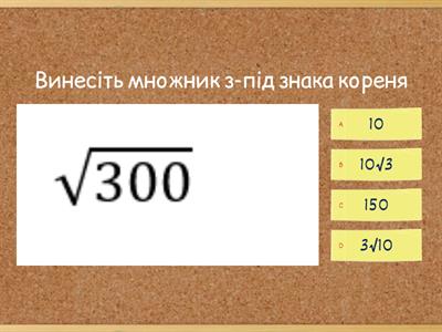 Перетворення виразів , що містять квадратні корені