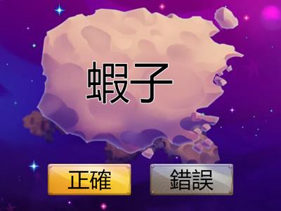 給地球的一封信(形近字)