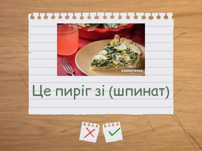 Вправа 1.Опишіть, із чим кожен з цих пирогів чи тортів. Поставте слово в дужках у правильну форму.