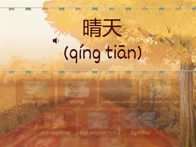 Қытай тілі (Ауа-райы)