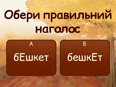  Наголос ЗНО/НМТ