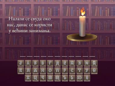 3.4. Технологија је свуда око нас - Погађање појмова