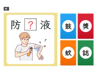 【五上】第一課：蚊帳大使（康軒版）