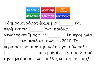 Συμπληρώνω το κενό με τη σωστή λέξη!