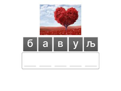 Svadba (свадба - вокабулар)