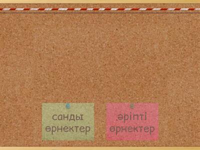 Санды және әріпті өрнектер