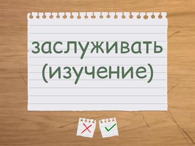заслуживать (ЧЕГО?)