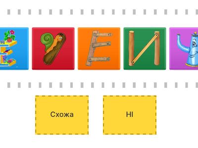 На що схожа буква Е?