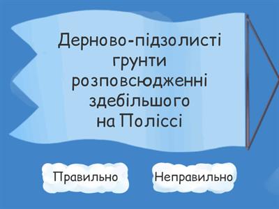  Узагальнення знань з теми "Грунти України"