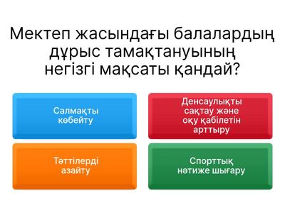 Мектеп жасындағы балалардың тамақтануын ұйымдастыру