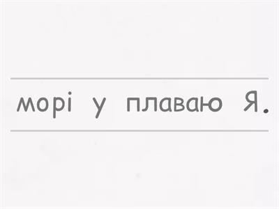 Склади речення (підготовка до школи)