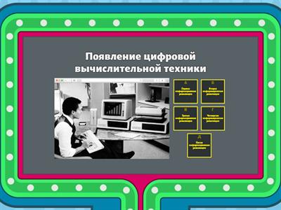 Информация и данные. Пять информационных революций