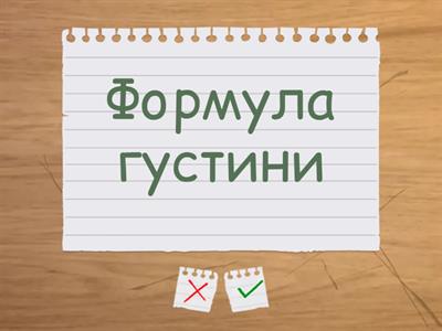 Густина ( 7 клас)