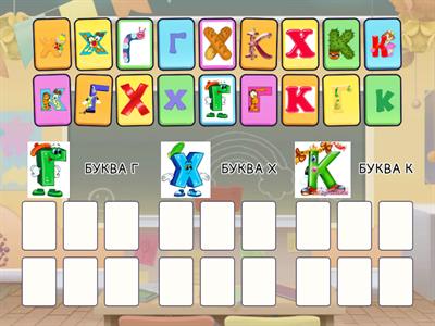 УЧИМСЯ РАЗЛИЧАТЬ Г К Х