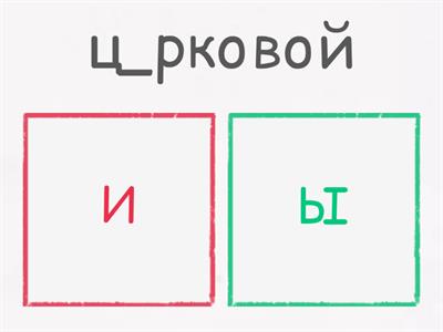 Буквы Ы / И после Ц