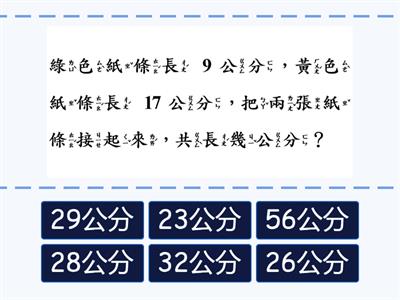 數學2上3_4長度的加減