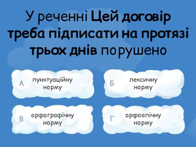 Мовна норма (10 клас)