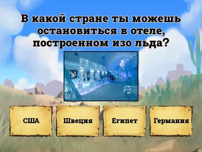  Удивительная география