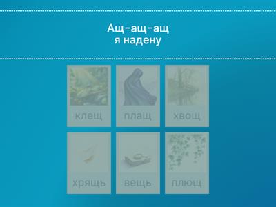 Звук Щ. Чистоговорки