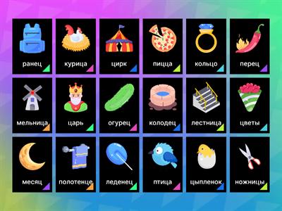 Звук Ц. Слова