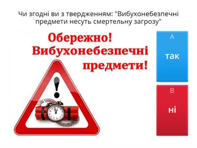 Мінна безпека. Вікторина